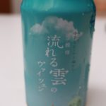 「 流れる雲の ヴァイツェン 」を飲んでみた♪