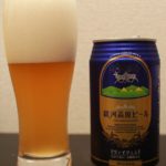 おいしい地ビール 「 銀河高原ビール ヴァイツェン 」を飲んでみた。