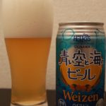 「 ヘリオス酒造　青い空と海のビール weizen」を飲んでみた。